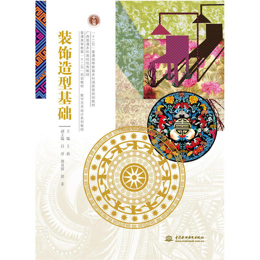 装饰造型基础 (普通高等教育“十二五”规划教材 数字艺术设计系列教材) 商品图0