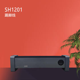 SH1201-踢脚线取暖器