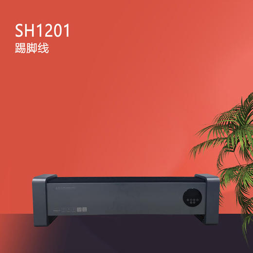 SH1201-踢脚线取暖器 商品图0