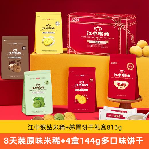 【积分兑换】江中猴姑·猴姑礼盒 816g/盒（礼盒含1袋米稀+4袋饼干）2025年9月生产/保质期12个月 商品图1