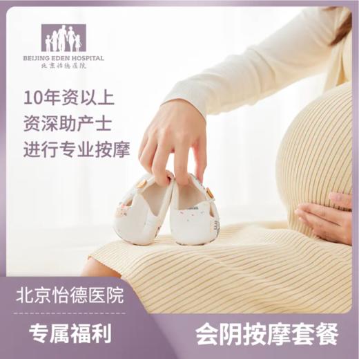 会阴按摩 助力顺产【孕37周以后使用】 商品图0