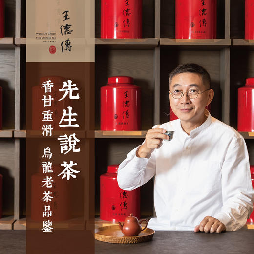 先生说茶 -香甘重滑 (乌龙老茶品鉴) 茶课 商品图0