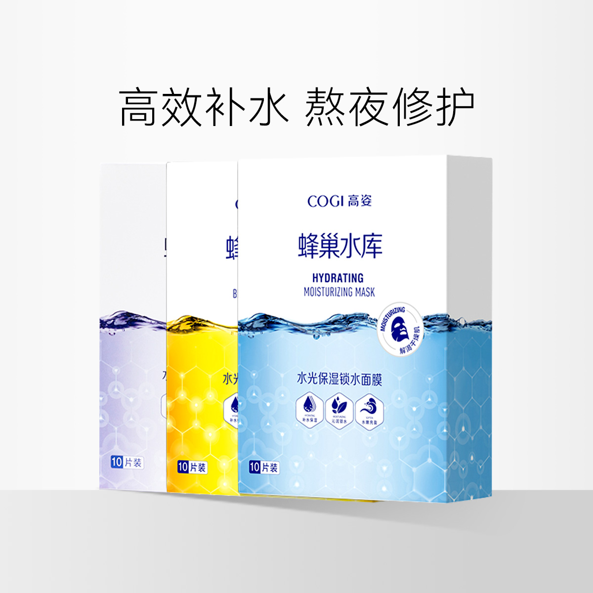 GOGI/高姿 水光保湿修护面膜 蜂巢水库面膜