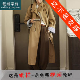 裁缝学苑AQ388立领落肩廓形长款风衣外套纸样女装大衣版型图纸