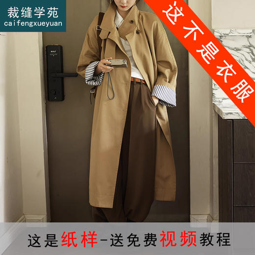裁缝学苑AQ388立领落肩廓形长款风衣外套纸样女装大衣版型图纸 商品图0