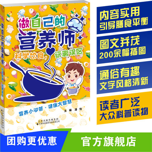 做自己的营养师：科学饮食，远离误区  营养小问答·健康大智慧 商品图0