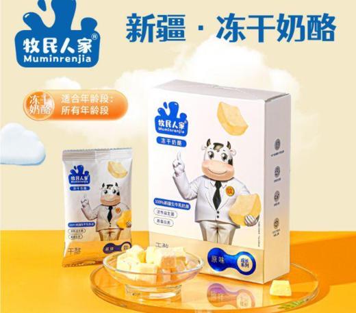 牧民人家 冻干奶酪（原味）盒装42克 商品图0