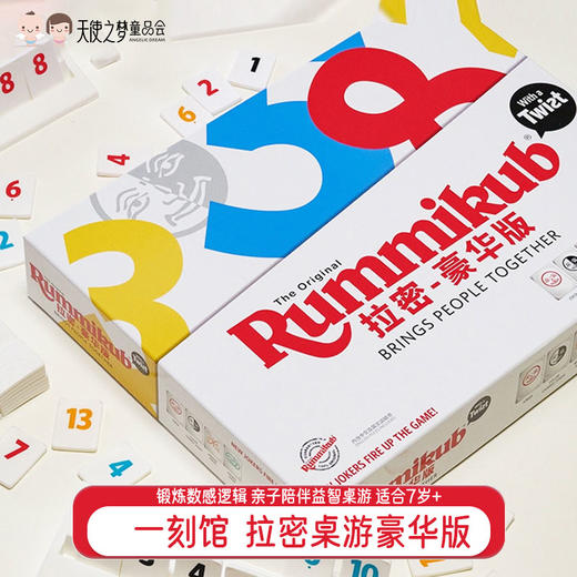 【代发】一刻馆  经典桌游拉密豪华版 Rummikub 以色列麻将 锻炼数感逻辑 亲子陪伴益智桌游 适合7岁+ 商品图0