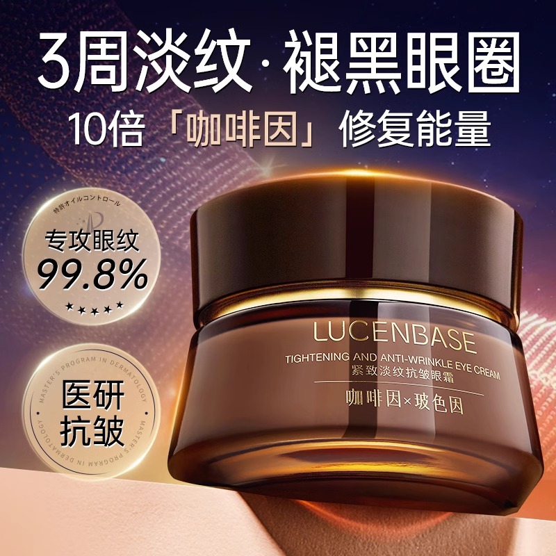 【3周淡纹·褪黑眼圈】紧致淡纹抗皱眼霜55g#咖啡因眼霜淡化细纹去除黑眼圈眼袋紧致抗皱衰老神器熬夜官方正品