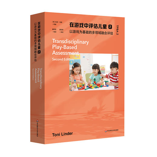 在游戏中评估儿童2 以游戏为基础的多领域融合评估 儿童发展 商品图0