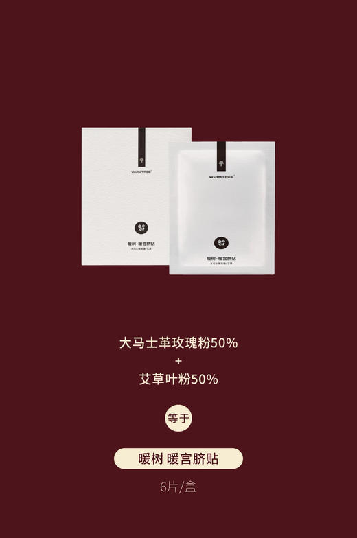【538元会员福利】暖树·玫瑰精油5ml+暖宫脐贴 6贴/盒    商品图2