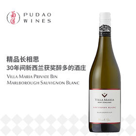 新玛利庄园珍匣长相思, 新西兰马尔波罗 Villa Maria Private Bin Sauvignon Blanc, New Zealand Marlborough