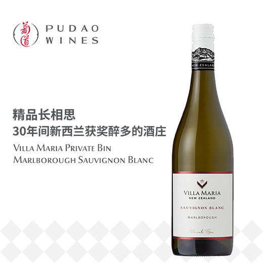 新玛利庄园珍匣长相思, 新西兰马尔波罗 Villa Maria Private Bin Sauvignon Blanc, New Zealand Marlborough 商品图0