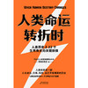 人类命运转折时 思维实验室著 商品缩略图3