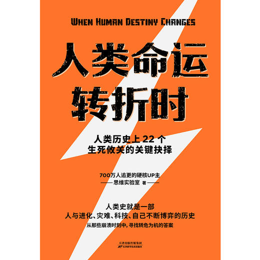 人类命运转折时 思维实验室著 商品图3