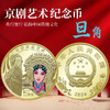 2024年中国京剧艺术（旦角）纪念币 整卷 商品缩略图1