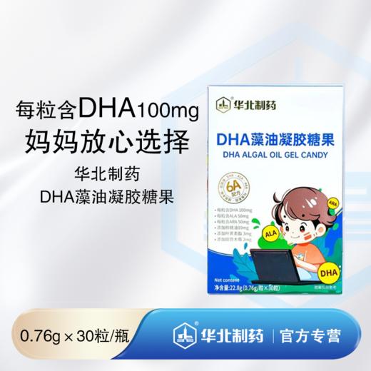 华北制药DHA藻油凝胶糖果 每粒含DHA100mg 易食用 妈妈放心选择 商品图0