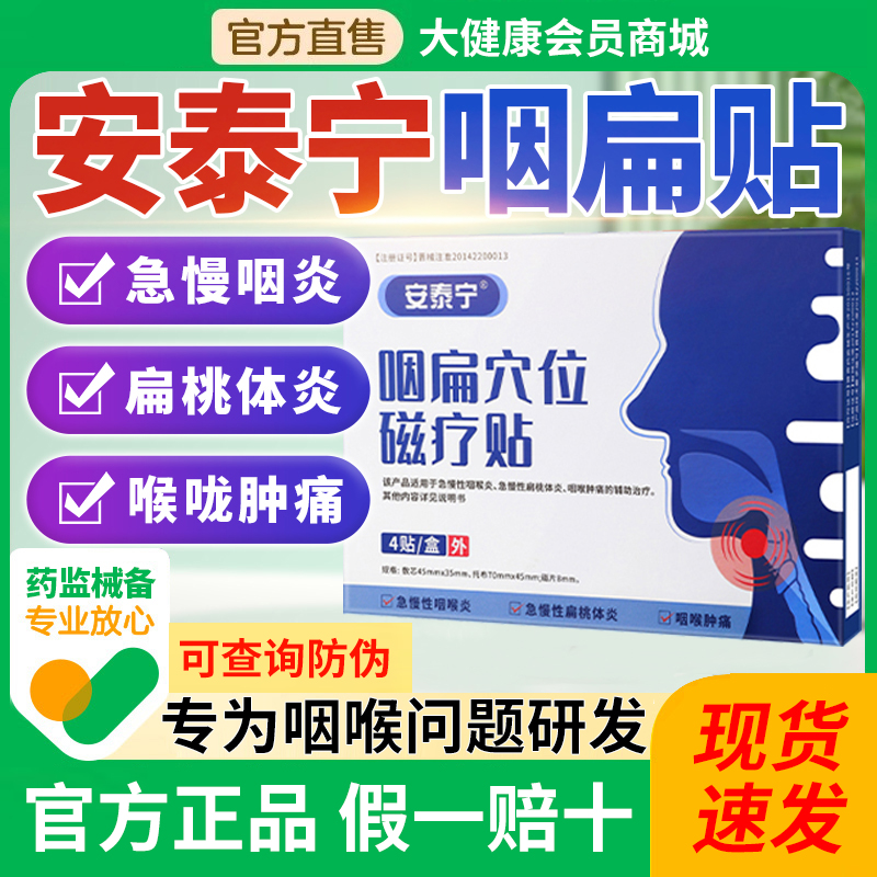 【ZP】安泰宁咽扁穴位磁疗贴慢性咽炎扁桃体咽喉炎干痒肿痛异物正品