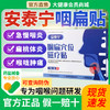 【ZP】安泰宁咽扁穴位磁疗贴慢性咽炎扁桃体咽喉炎干痒肿痛异物正品 商品缩略图0