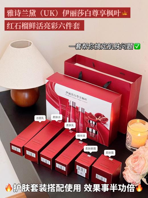 【保湿焕亮抗皱紧致】尊享枫叶红石榴鲜活亮彩六件套 商品图1