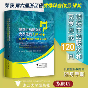 溃疡性结肠炎和克罗恩病120问：炎症性肠病患者随身手册/沈骏/童锦禄/乔宇琪/王天蓉/浙江大学出版社/科普/长销书