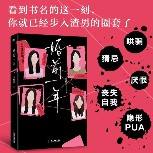 婚前一年 李柏青著 商品图1