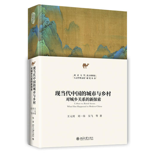 现当代中国的城市与乡村：对城乡关系的新探索 王元周 著 北京大学出版社 北京大学人文学科文库·北大中国史研究丛书 商品图0