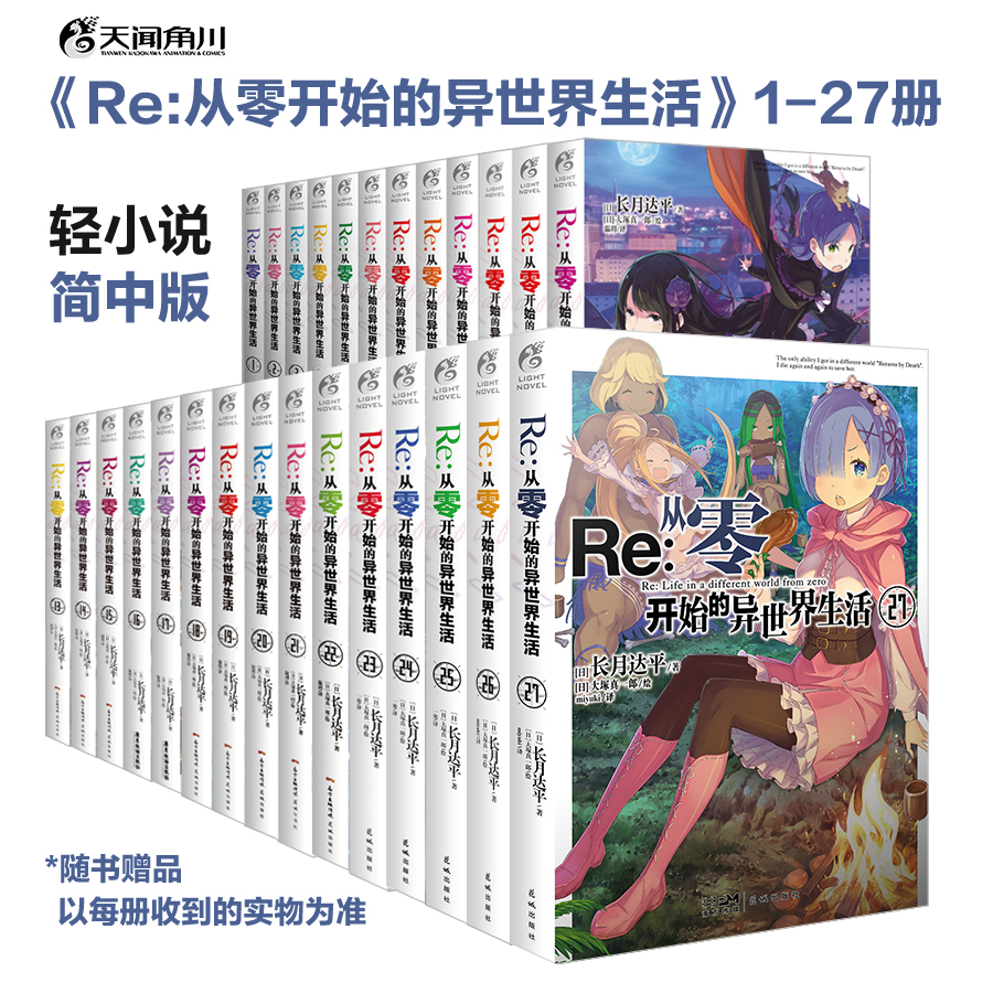 【套装1-27册】Re:从零开始的异世界生活（系列销量已突破1300万册，新一季动画热播）