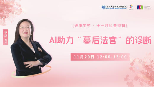11月20日 | 毕蕊教授 带来科普：AI助力“幕后法官”的诊断 商品图0
