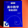 高中数学智能进阶 必修一必修二 高中数学同步教辅 高考强基 商品缩略图1