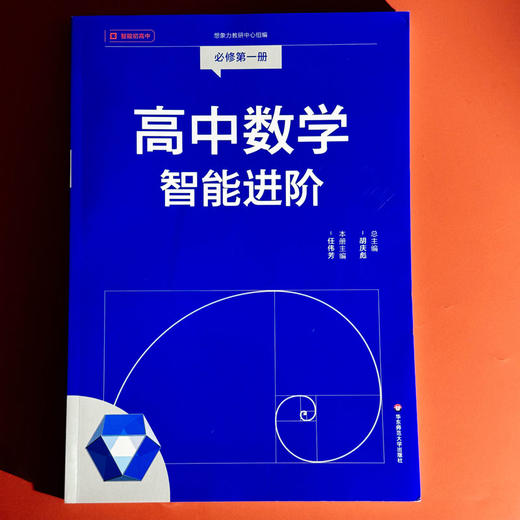 高中数学智能进阶 必修一必修二 高中数学同步教辅 高考强基 商品图1