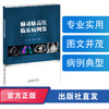 肺动脉高压临床病例集 肺动脉高压 心脏病 心脏科 商品缩略图0