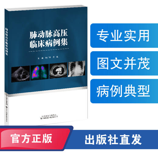 肺动脉高压临床病例集 肺动脉高压 心脏病 心脏科 商品图0