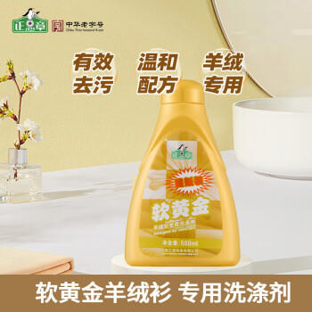 正章 软黄金500ml羊毛羊绒衫清洗剂洗涤剂洗衣液真丝衣绒呢大衣 商品图1