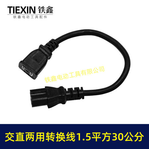 【货号05759】交流直流两用转换线电源线国标1.5平方30公分长度电源线电瓶车线 商品图1