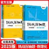 2025新版挑战压轴题中考数学物理化学入门篇精讲篇强化篇专项训练七年级八年级九年级必刷题初中初一初二初三总复习中考数学压轴题 商品缩略图0