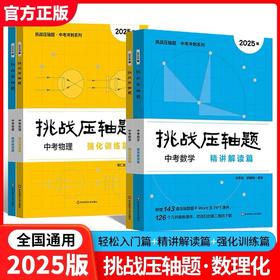 2025新版挑战压轴题中考数学物理化学入门篇精讲篇强化篇专项训练七年级八年级九年级必刷题初中初一初二初三总复习中考数学压轴题