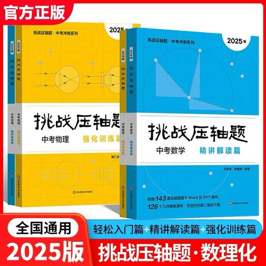 2025新版挑战压轴题中考数学物理化学入门篇精讲篇强化篇专项训练七年级八年级九年级必刷题初中初一初二初三总复习中考数学压轴题 商品图0