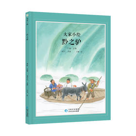 大家小绘系列：黔之驴