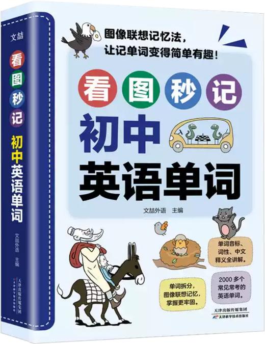 看图秒记初中英语单词 商品图0