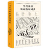 当代英语新词热词词典 商品缩略图1