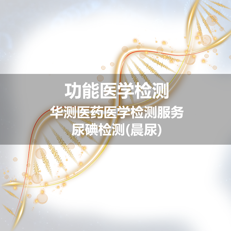 华测 尿碘检测(晨尿)