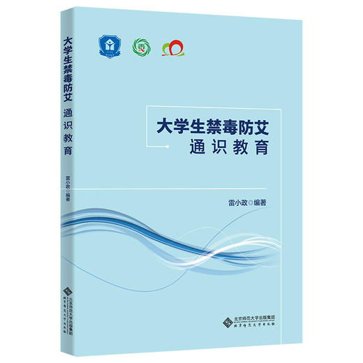 大学生禁毒防艾通识教育 9787303294114 雷小政/编著  北京师范大学出版社 正版书籍 商品图0