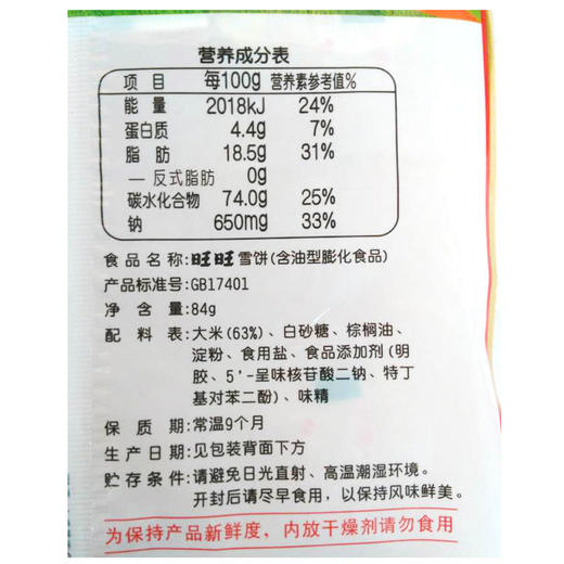 旺旺雪饼84g 商品图2