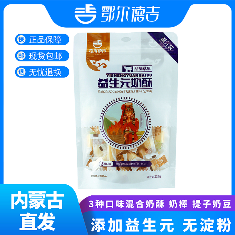 【鄂尔德吉】益生元208g混装蒙古奶酥、208g混装奶片