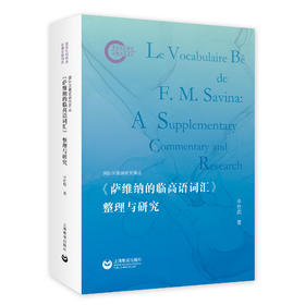 《萨维纳的临高语词汇》整理与研究