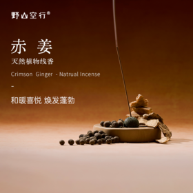 「赤姜」-天然植物线香-o