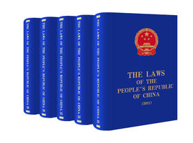 【全5册】《中华人民共和国法律汇编（2017—2021）》英文版  全国人大常委会法制工作委员会编译 法律出版社
