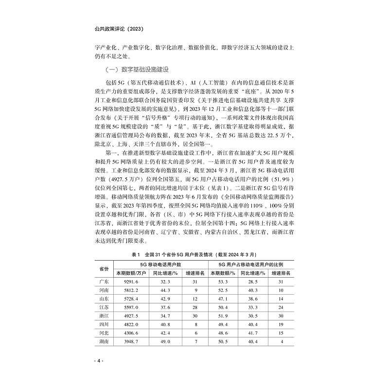 试读PDF-9787308255103(1-1)-公共政策评论(2023)_009.jpg