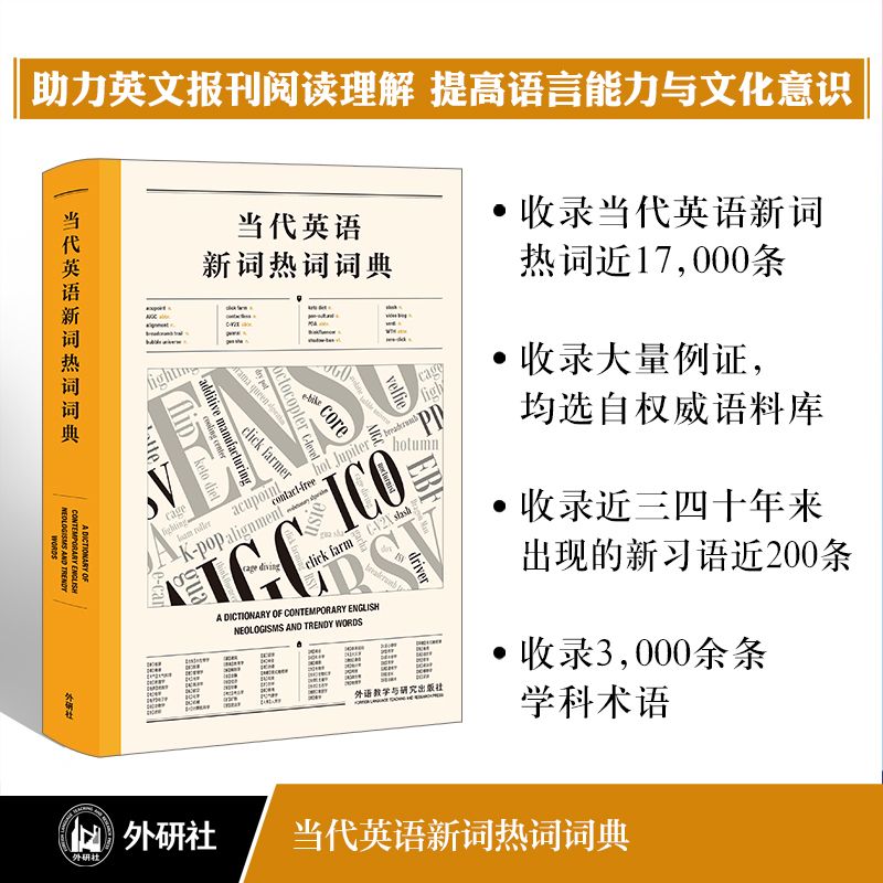 当代英语新词热词词典